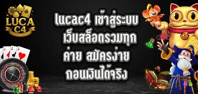 lucac4-เข้าสู่ระบบ